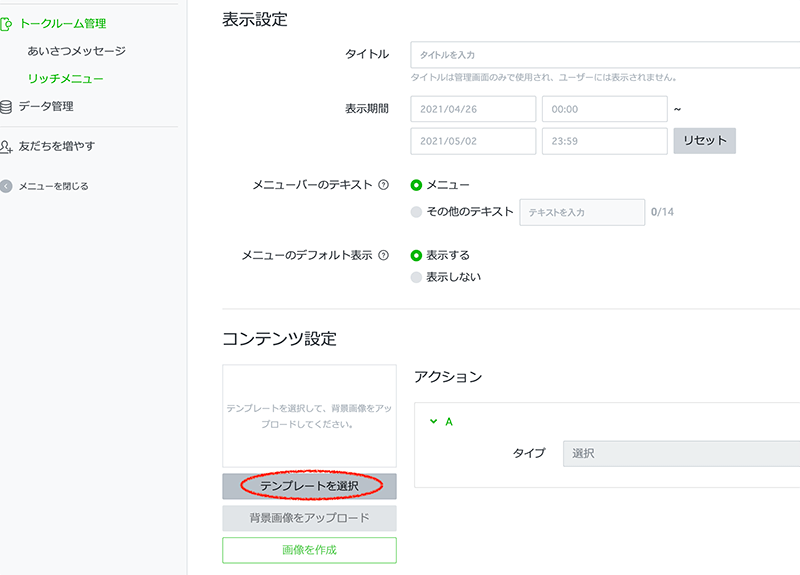 「LINE公式アカウント」テンプレート選択画面 「LINE公式アカウント」テンプレート選択画面