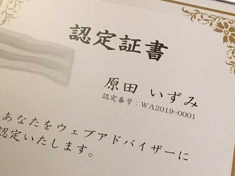 ウェブアドバイザー認定証 ウェブアドバイザー認定証
