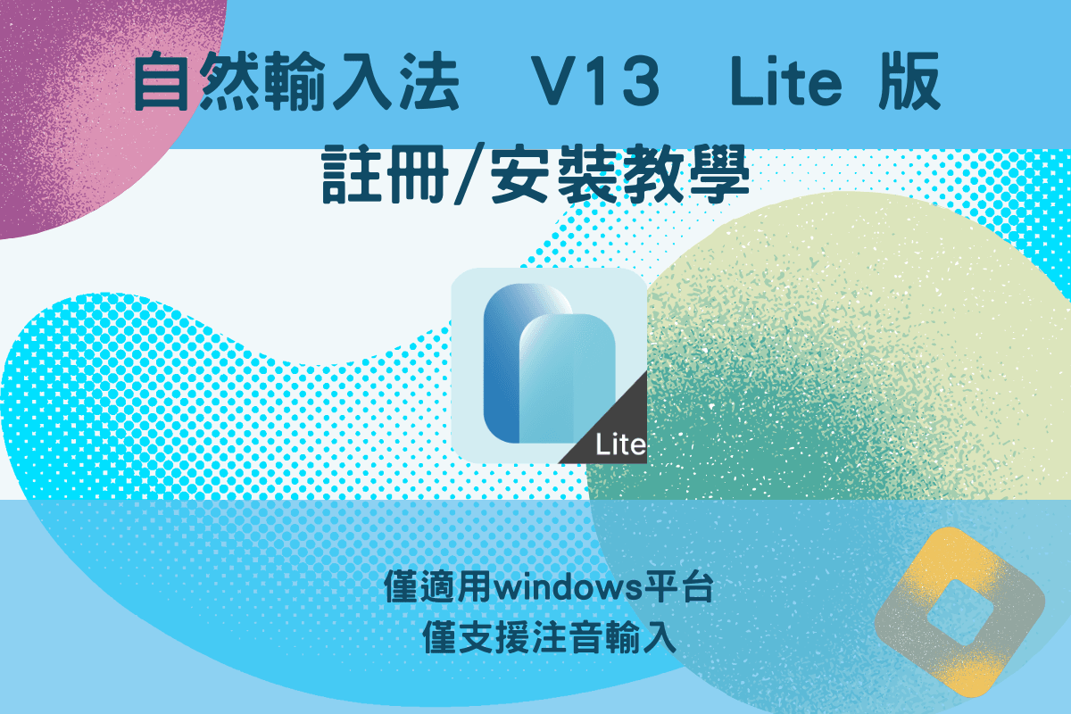 自然輸入法V12注音免費版 註冊 / 安裝教學|注音免費版僅提供 Windows 版本 自然輸入法V12注音免費版 註冊 / 安裝教學|注音免費版僅提供 Windows 版本