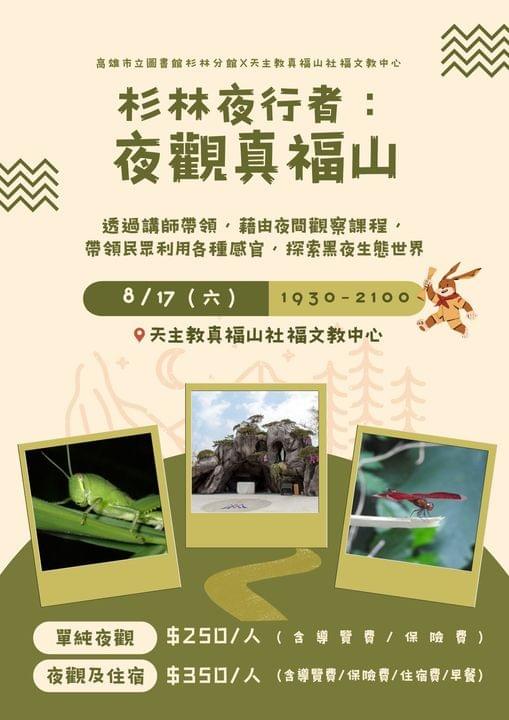 杉林夜行者 夜觀真福山 杉林夜行者 夜觀真福山