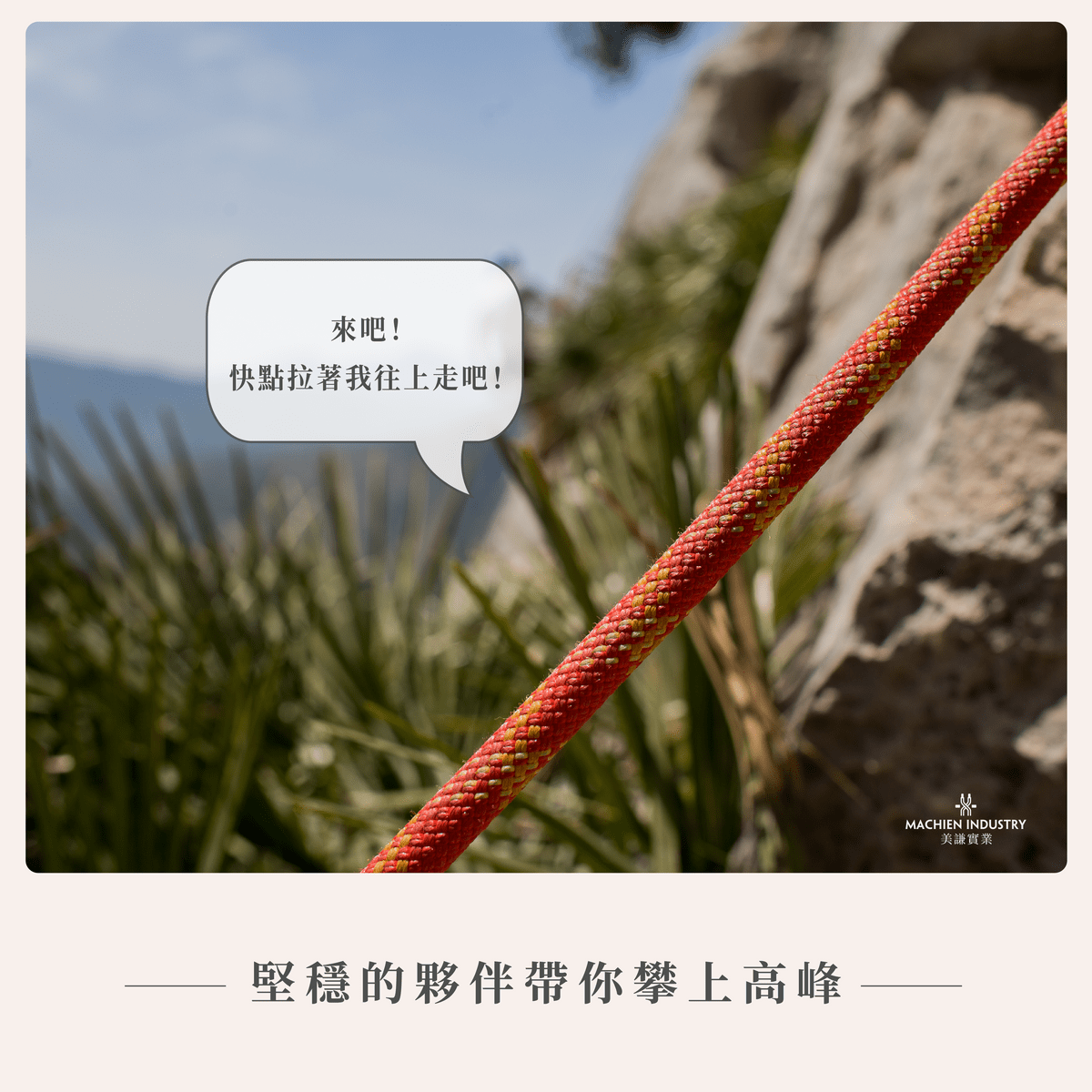 Paracord 550 高強度傘繩,以尼龍66等世界級的高等級原料製作。第二次世界大戰(WWII)後發展而來的 Paracord 550,是一種強拉力的功能性戶外用繩,深受軍方、極限運動者、野外求生者、專業登山客、航海者,與跳傘者喜愛,因為其尼龍外層保護搭配多條尼龍內芯的編織方式強化了整體的紡織結構,讓它能承受超乎一般編織袋的重量與拉力。我們一致選用世界級的尼龍原料,並能針對客戶拉力需求以1-7條內芯的方式來做編織,以達到最高 ~340公斤的拉力值。 Paracord 550 高強度傘繩,以尼龍66等世界級的高等級原料製作。第二次世界大戰(WWII)後發展而來的 Paracord 550,是一種強拉力的功能性戶外用繩,深受軍方、極限運動者、野外求生者、專業登山客、航海者,與跳傘者喜愛,因為其尼龍外層保護搭配多條尼龍內芯的編織方式強化了整體的紡織結構,讓它能承受超乎一般編織袋的重量與拉力。我們一致選用世界級的尼龍原料,並能針對客戶拉力需求以1-7條內芯的方式來做編織,以達到最高 ~340公斤的拉力值。