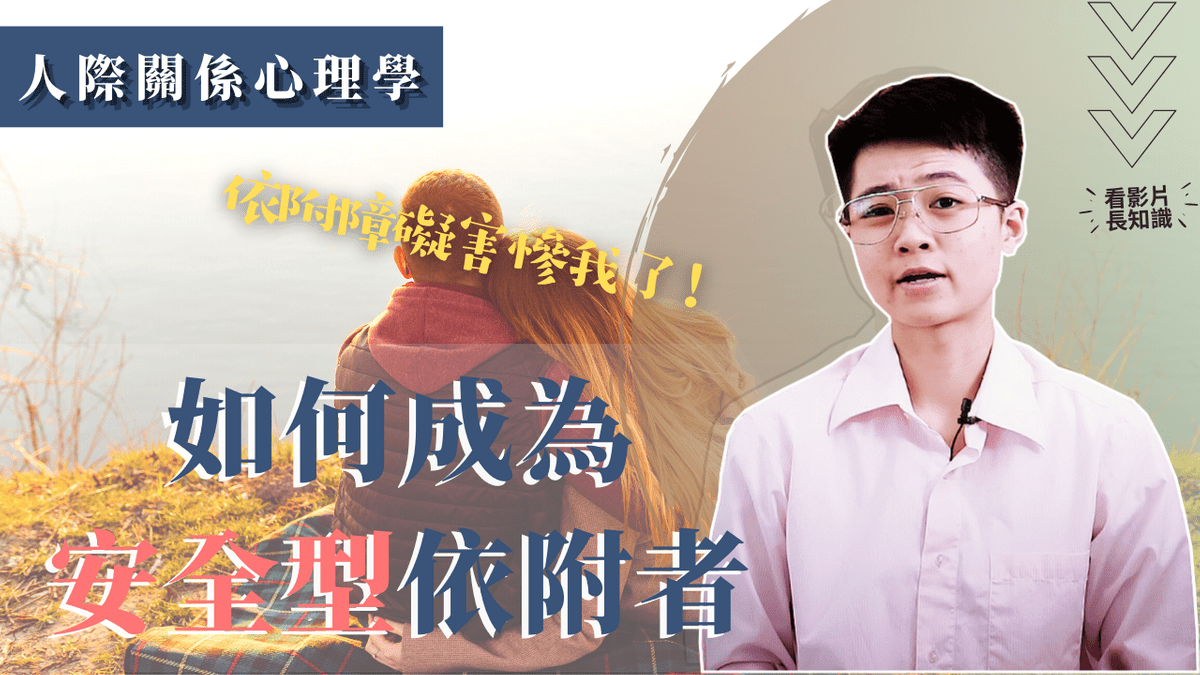 附障礙害慘我了!如何成為安全型依附者,與人建立舒服的親密關係呢?_𝐌𝐀𝐂𝐇𝐈𝐄𝐍職場心理學線上影音 附障礙害慘我了!如何成為安全型依附者,與人建立舒服的親密關係呢?_𝐌𝐀𝐂𝐇𝐈𝐄𝐍職場心理學線上影音