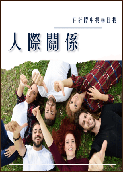 𝐌𝐀𝐂𝐇𝐈𝐄𝐍人際關係心理學雜誌專欄 𝐌𝐀𝐂𝐇𝐈𝐄𝐍人際關係心理學雜誌專欄