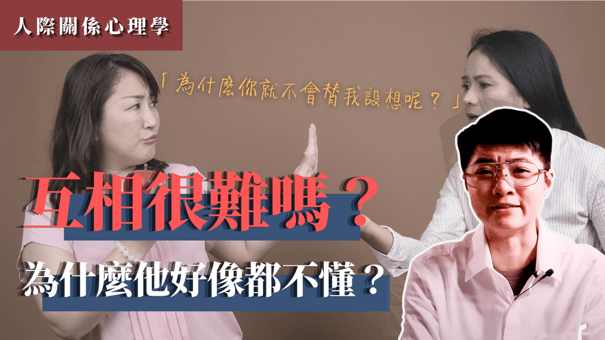 「為什麼你就不會替我著想一下呢?」互相不是人類與生俱來的法則嗎?怎麼有些人可以只想著自己呢?難道他們是特例嗎?_𝐌𝐀𝐂𝐇𝐈𝐄𝐍職場心理學線上影音 「為什麼你就不會替我著想一下呢?」互相不是人類與生俱來的法則嗎?怎麼有些人可以只想著自己呢?難道他們是特例嗎?_𝐌𝐀𝐂𝐇𝐈𝐄𝐍職場心理學線上影音