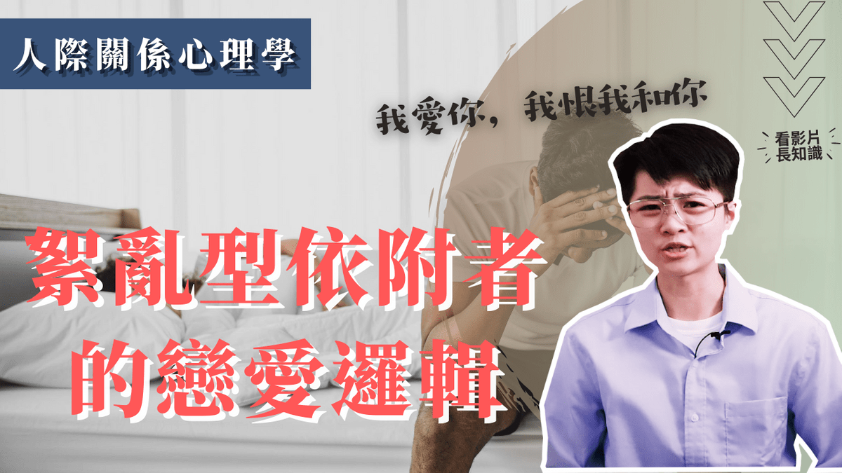 明明想要靠近你,卻又總是推開你?絮亂型依附者的矛盾戀愛邏輯:我愛你,我恨我和你_𝐌𝐀𝐂𝐇𝐈𝐄𝐍職場心理學線上影音 明明想要靠近你,卻又總是推開你?絮亂型依附者的矛盾戀愛邏輯:我愛你,我恨我和你_𝐌𝐀𝐂𝐇𝐈𝐄𝐍職場心理學線上影音