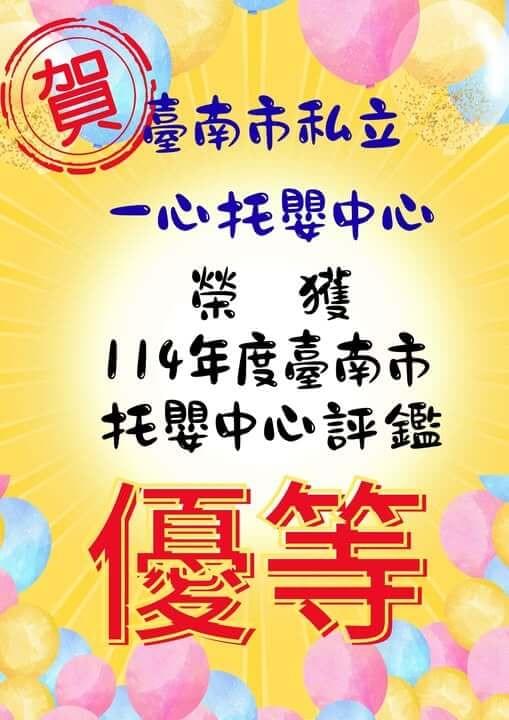 一心托嬰中心榮獲114年度台南市托嬰中心評鑑優等 一心托嬰中心榮獲114年度台南市托嬰中心評鑑優等