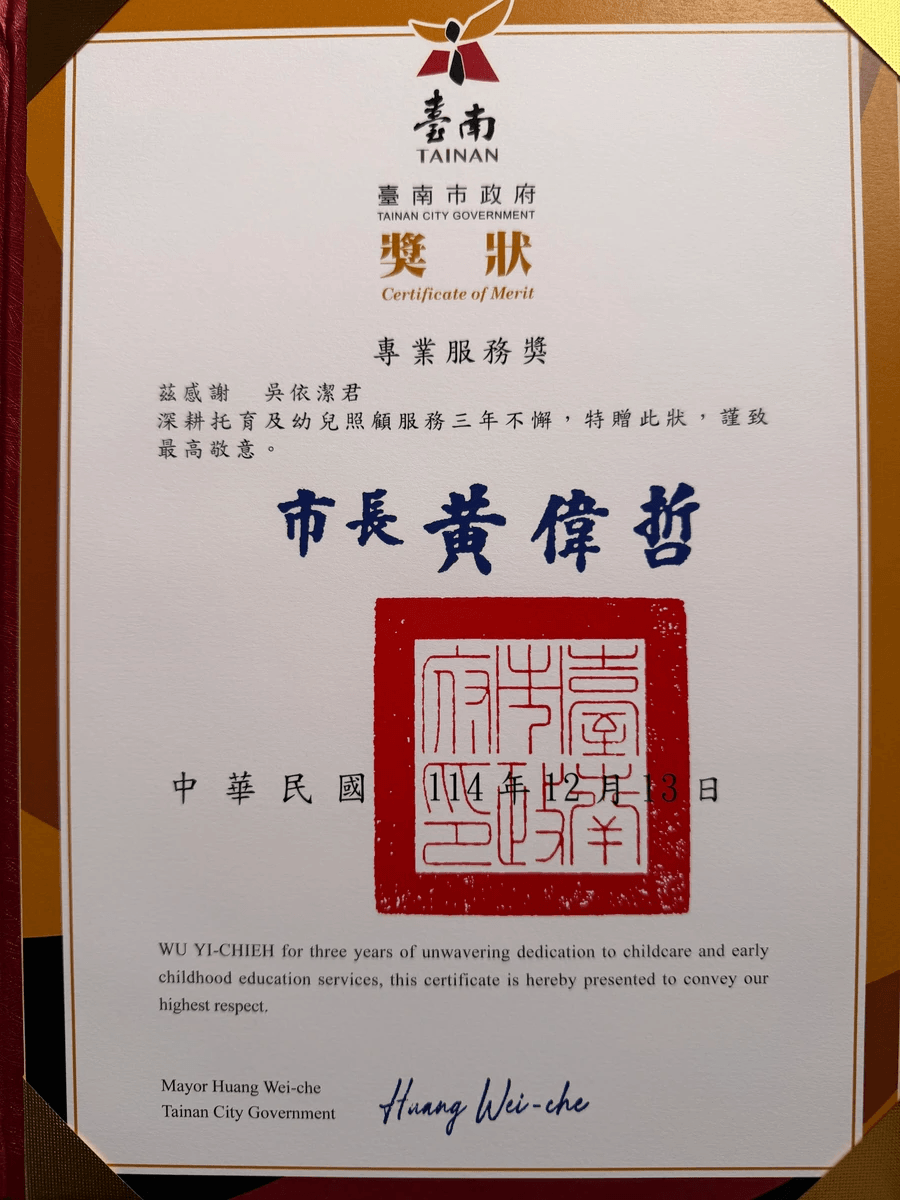 台南市社會局托育人員吳依潔專業服務獎-38年資深托育 台南市社會局托育人員吳依潔專業服務獎-38年資深托育