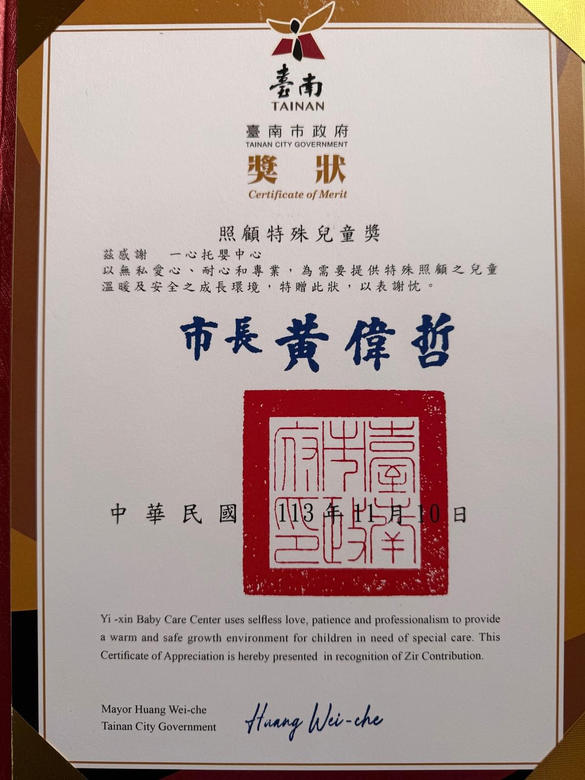 台南市政府黃偉哲市長頒發一心托嬰中心照顧特殊兒童獎 台南市政府黃偉哲市長頒發一心托嬰中心照顧特殊兒童獎