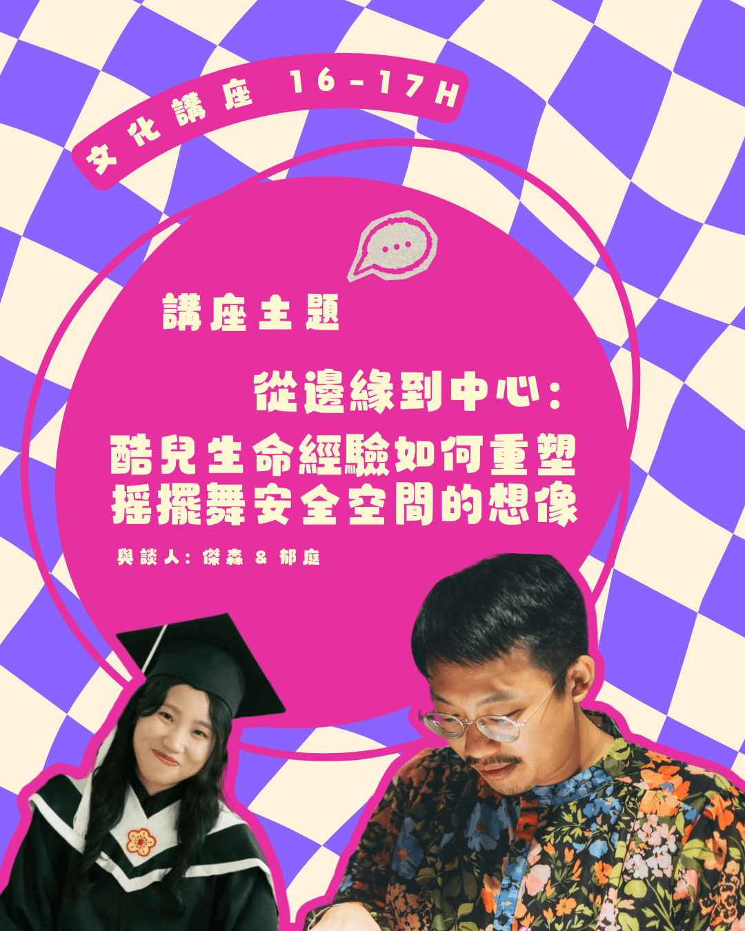 純(ㄔㄨㄣˊ)の 搖擺舞會 2.0 ft. 搖擺酷兒文化講座(傑森與郁庭)