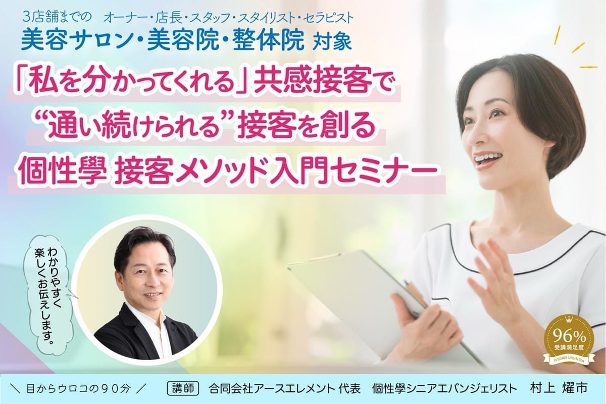 「私を分かってくれる」共感接客で "通い続けられる"接客を創る 個性學 接客メソッド入門セミナー 「私を分かってくれる」共感接客で "通い続けられる"接客を創る 個性學 接客メソッド入門セミナー