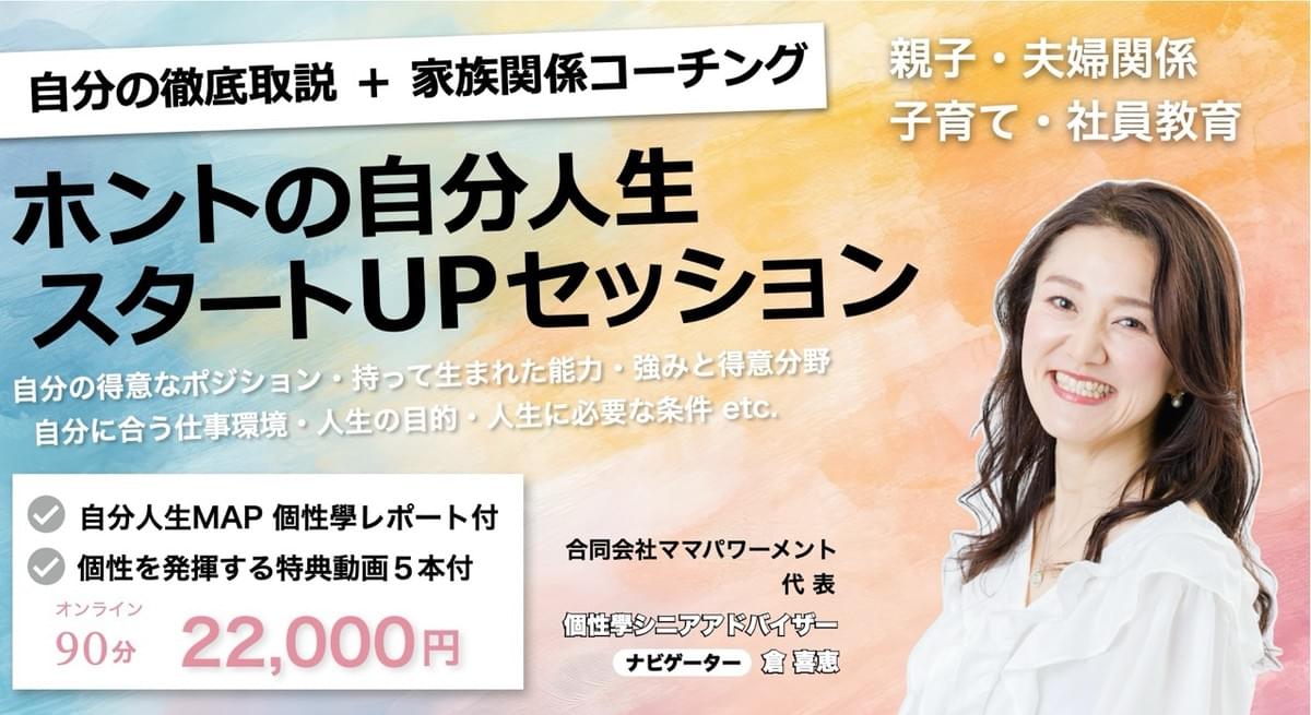 倉喜恵 ホントの自分人生スタートUPセッション 倉喜恵 ホントの自分人生スタートUPセッション