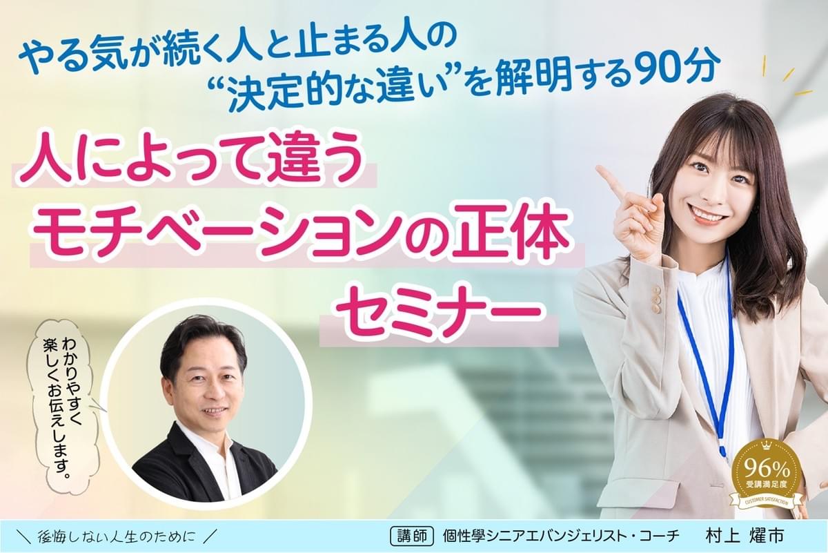 やる気が続く人と止まる人の"決定的な違い"を解明する90分 人によって違うモチベーションの正体セミナー やる気が続く人と止まる人の"決定的な違い"を解明する90分 人によって違うモチベーションの正体セミナー