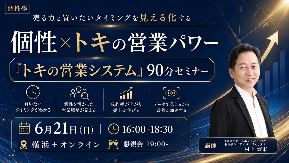 個性×トキの営業パワー 売る力と買いたいタイミングを見える化する 「トキの営業システム」 90分セミナー 個性×トキの営業パワー 売る力と買いたいタイミングを見える化する 「トキの営業システム」 90分セミナー