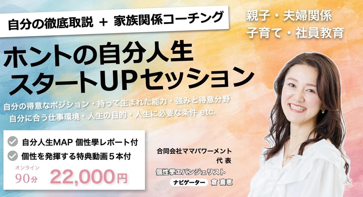 倉喜恵 ホントの自分人生スタートUPセッション 倉喜恵 ホントの自分人生スタートUPセッション