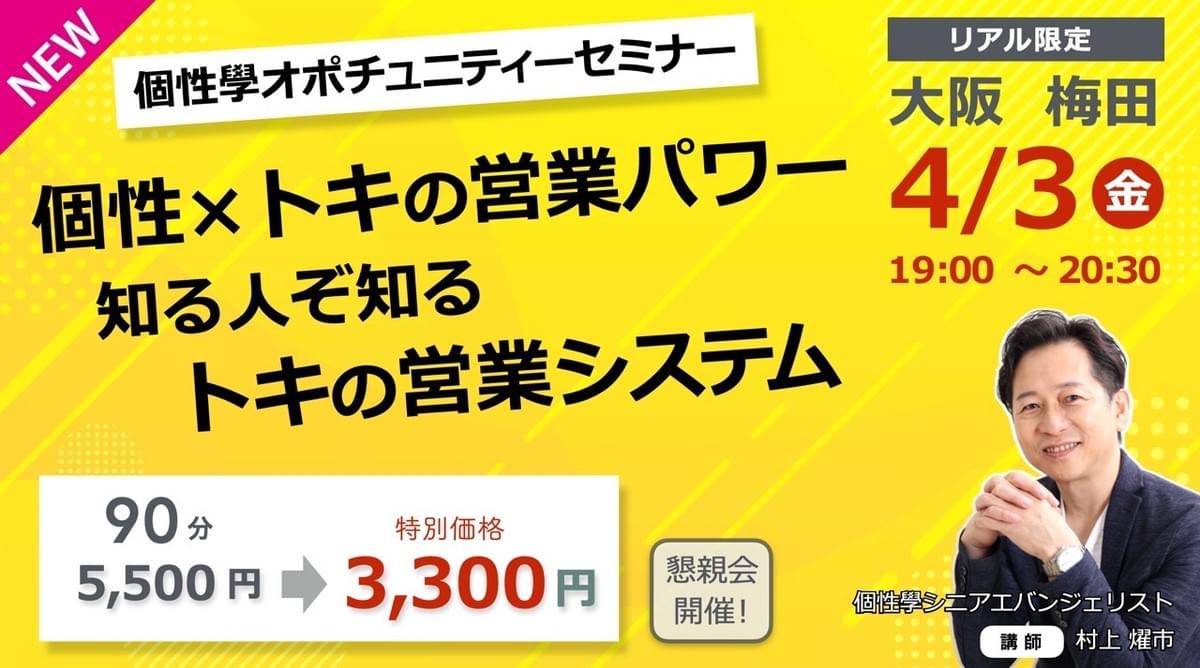 個性×トキの営業パワー 知る人ぞ知る トキの営業システム 〈個性學オポチュニティーセミナー〉 個性×トキの営業パワー 知る人ぞ知る トキの営業システム 〈個性學オポチュニティーセミナー〉