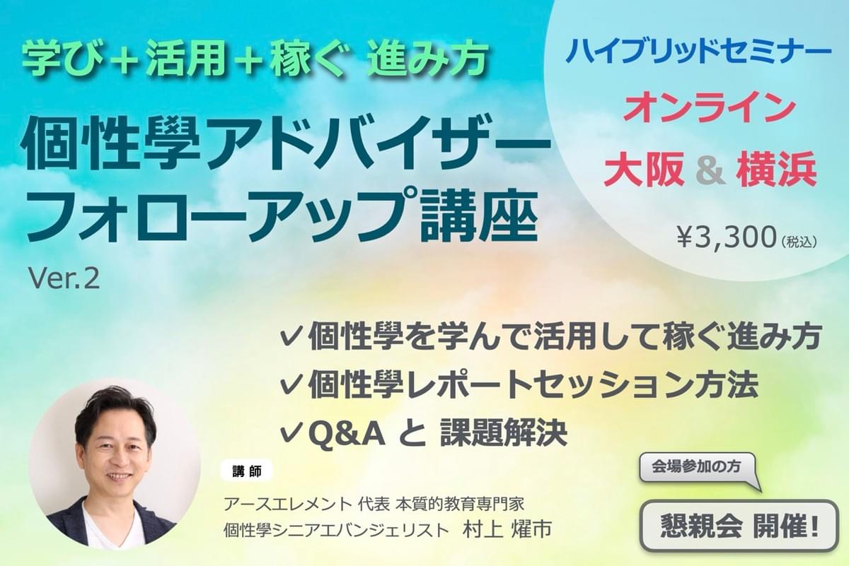 個性學フォローアップ講座 個性學フォローアップ講座