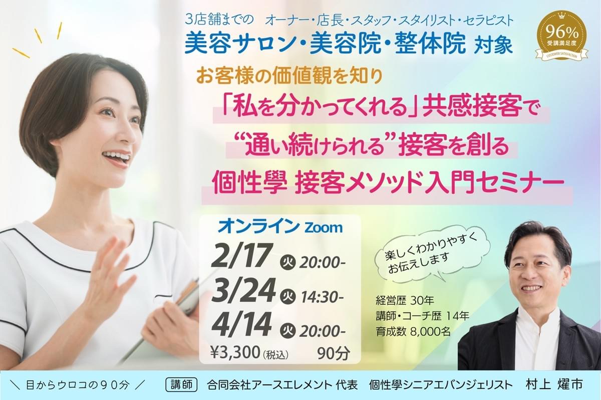 「私を分かってくれる」共感接客で "通い続けられる"接客を創る 個性學 接客メソッド入門セミナー 「私を分かってくれる」共感接客で "通い続けられる"接客を創る 個性學 接客メソッド入門セミナー