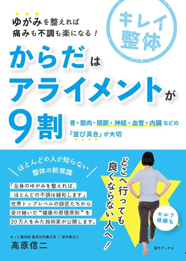 からだはアライメントが9割 からだはアライメントが9割