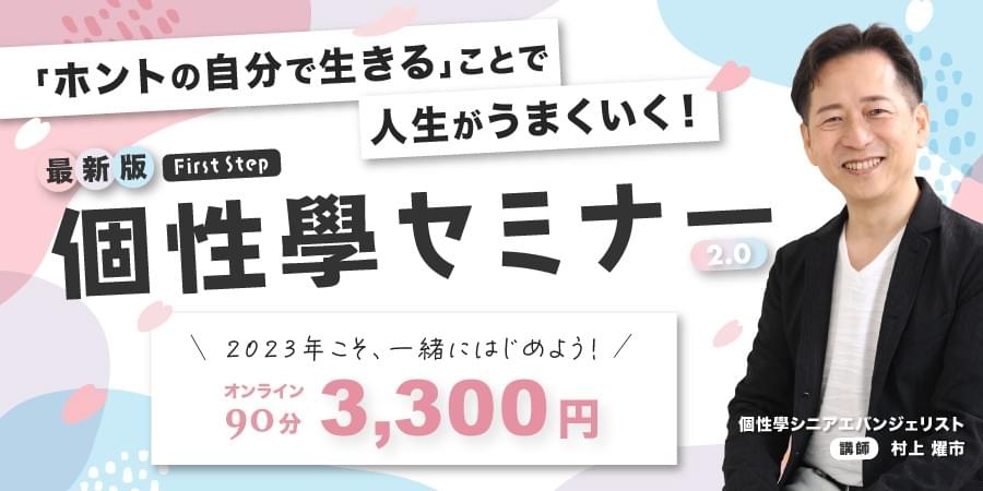 個性學セミナー 個性學セミナー