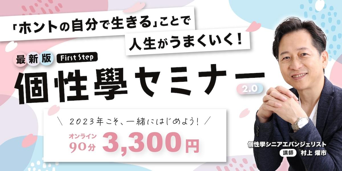 個性學セミナー 個性學セミナー