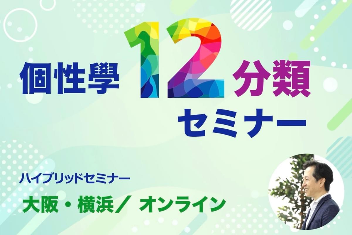 個性學12分類セミナー 個性學12分類セミナー