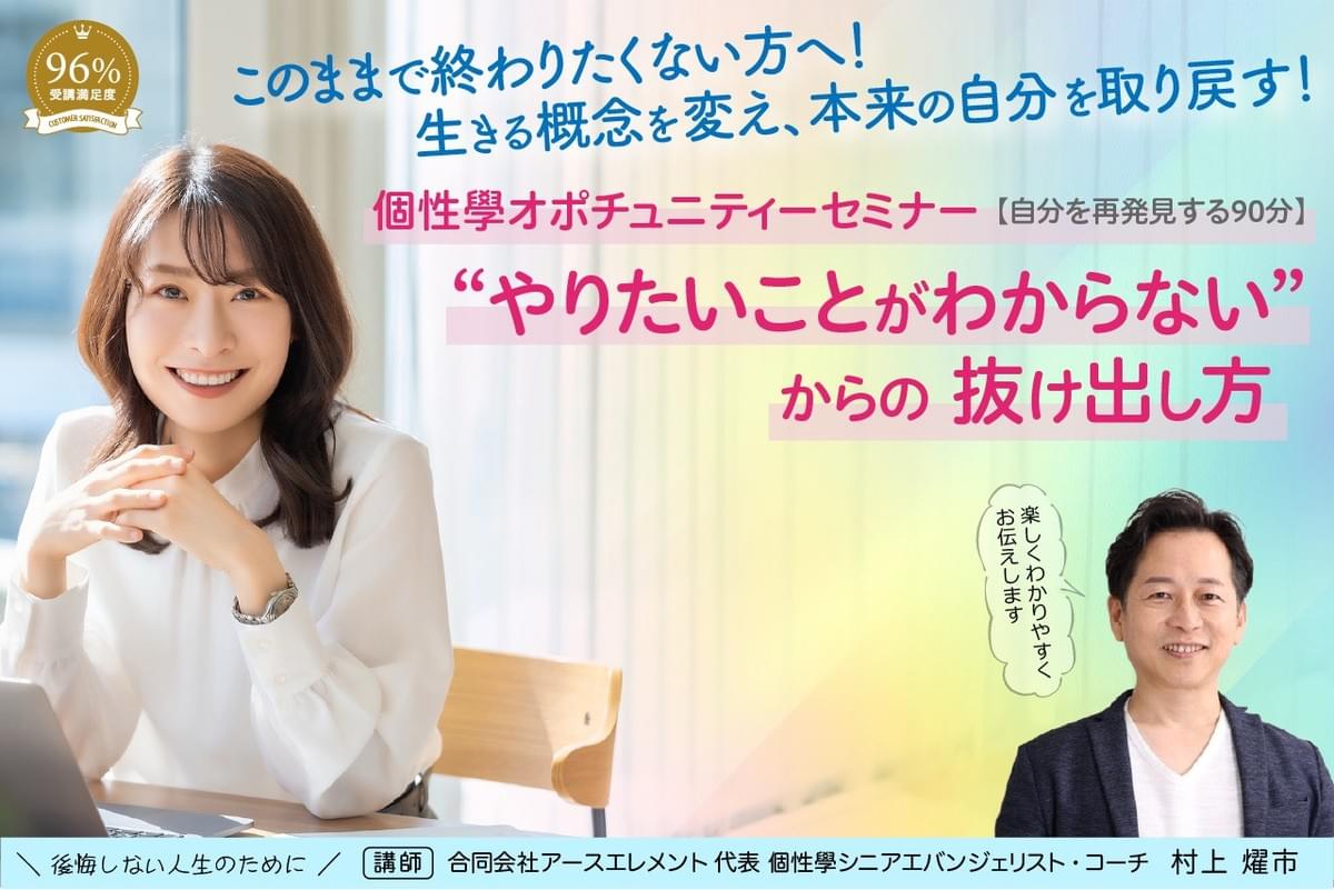 個性學オポチュニティーセミナー やりたいことがわからないからの抜け出し方 個性學オポチュニティーセミナー やりたいことがわからないからの抜け出し方