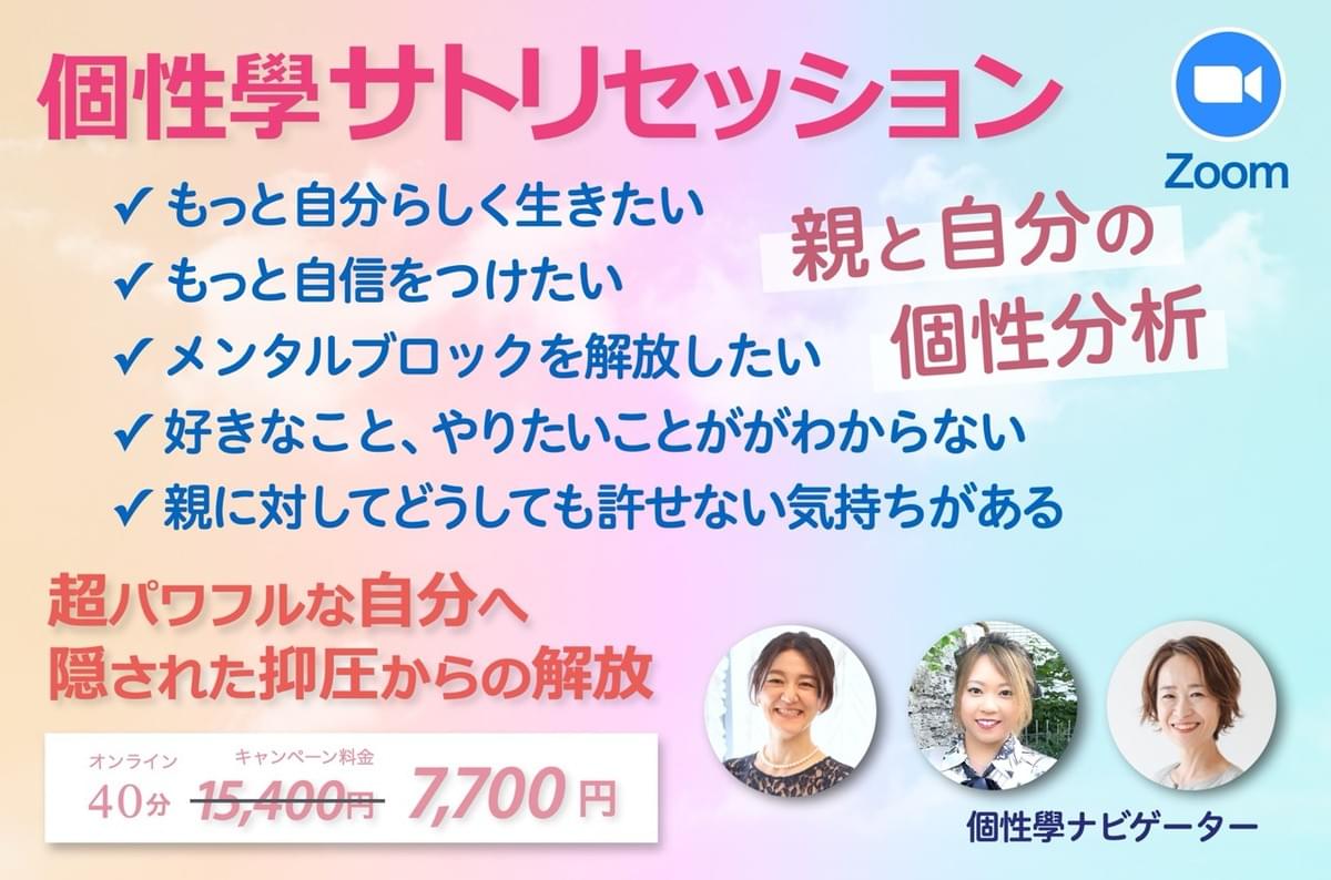個性學サトリセッション 個性學サトリセッション