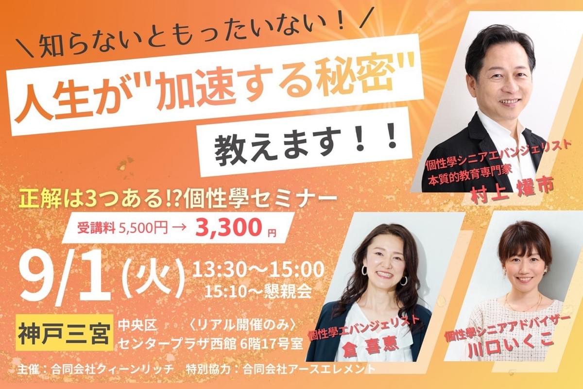 "人生が加速する秘密"教えます!! 正解は3つある!? 個性學セミナー "人生が加速する秘密"教えます!! 正解は3つある!? 個性學セミナー