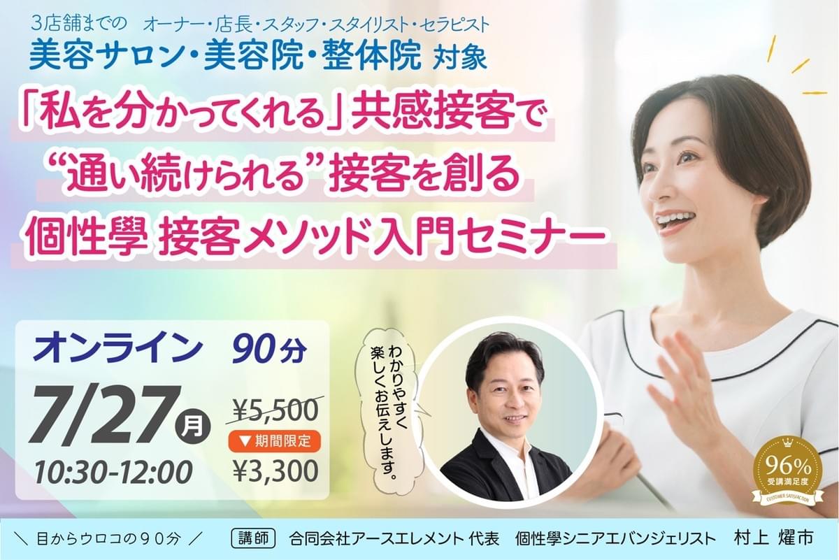 "通い続けられる"接客を創る 個性學 接客メソッド入門セミナー "通い続けられる"接客を創る 個性學 接客メソッド入門セミナー