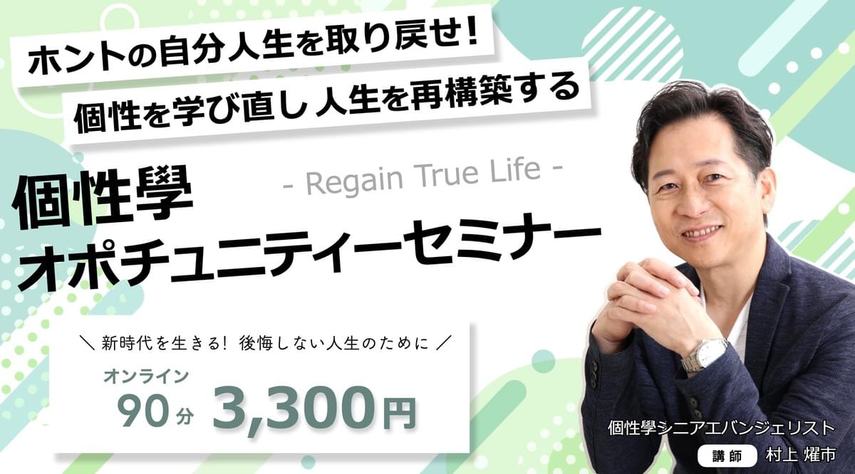 個性學 オポチュニティーセミナー 個性學 オポチュニティーセミナー