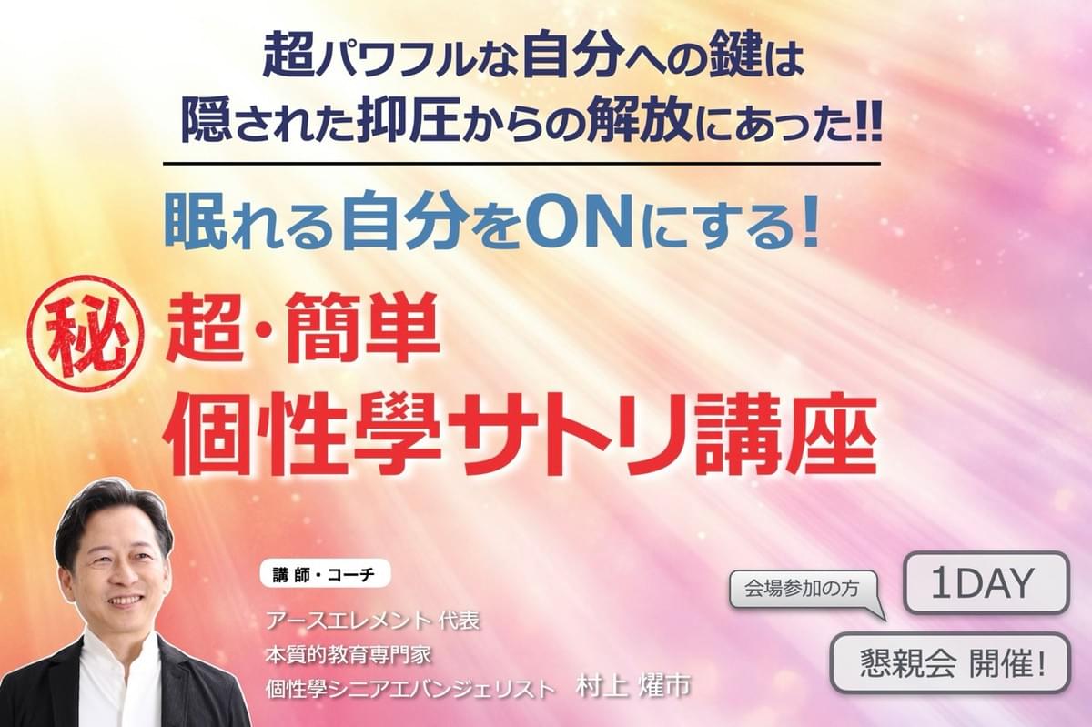 ㊙ 超・簡単 個性學サトリ講座 ㊙ 超・簡単 個性學サトリ講座