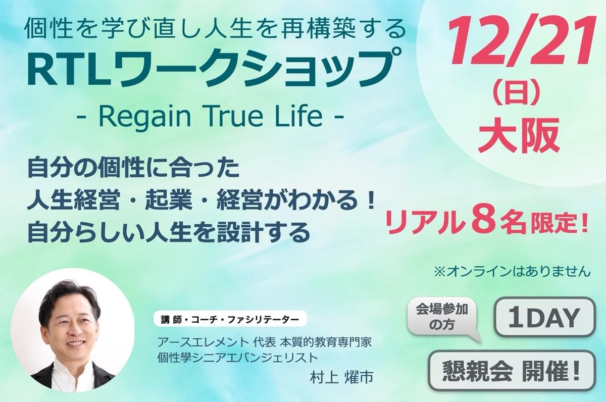 個性を学び直し人生を再構築する RTLワークショップ 個性を学び直し人生を再構築する RTLワークショップ