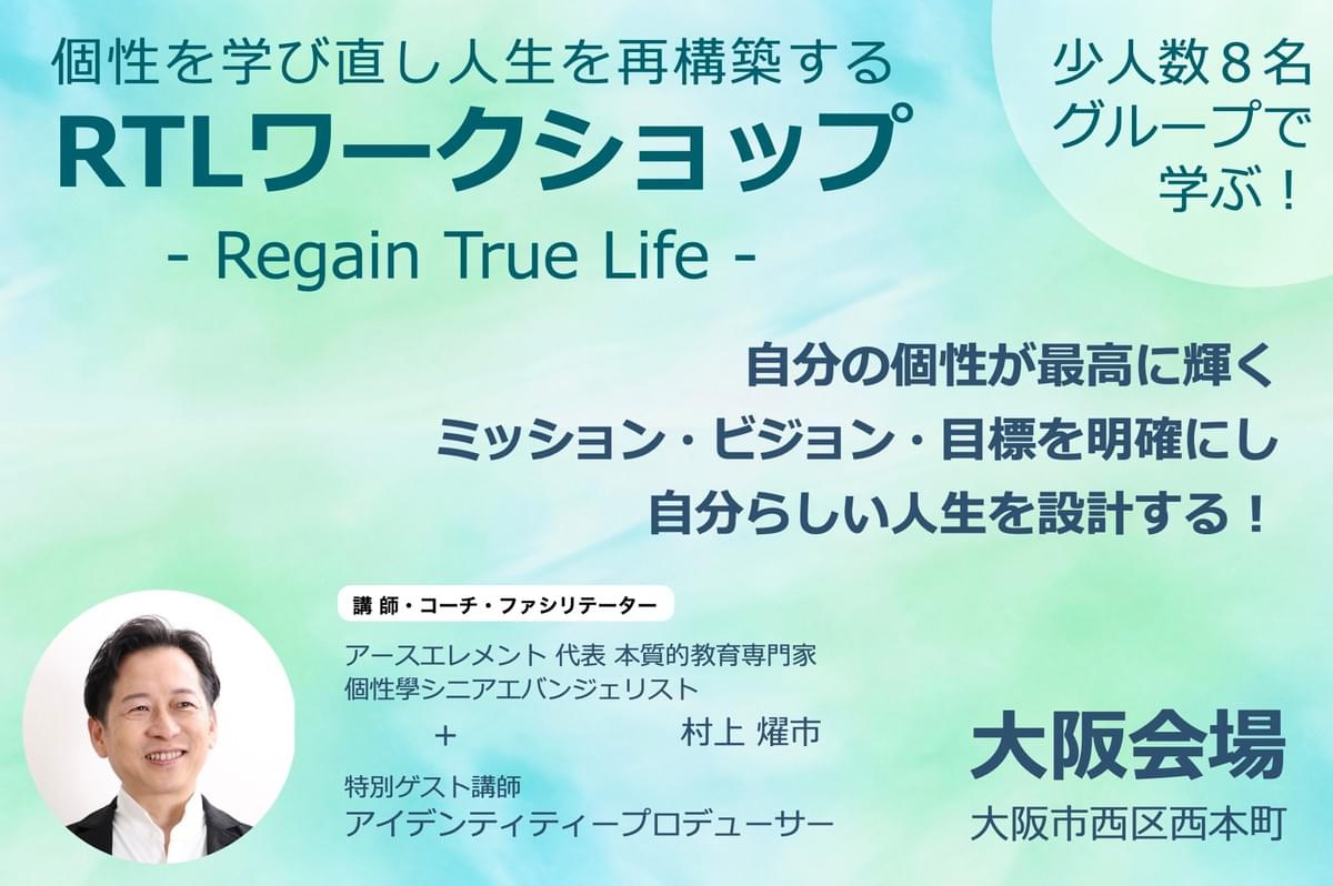 個性を学び直し人生を再構築する RTLワークショップ 個性を学び直し人生を再構築する RTLワークショップ