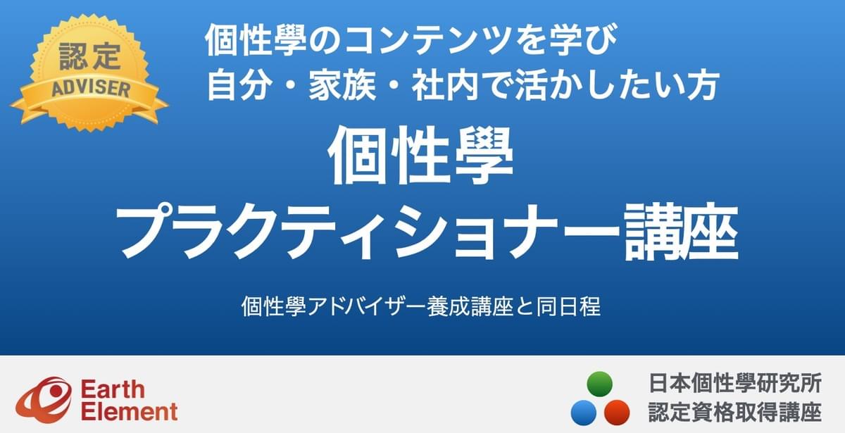 個性學 プラクティショナー講座 個性學 プラクティショナー講座