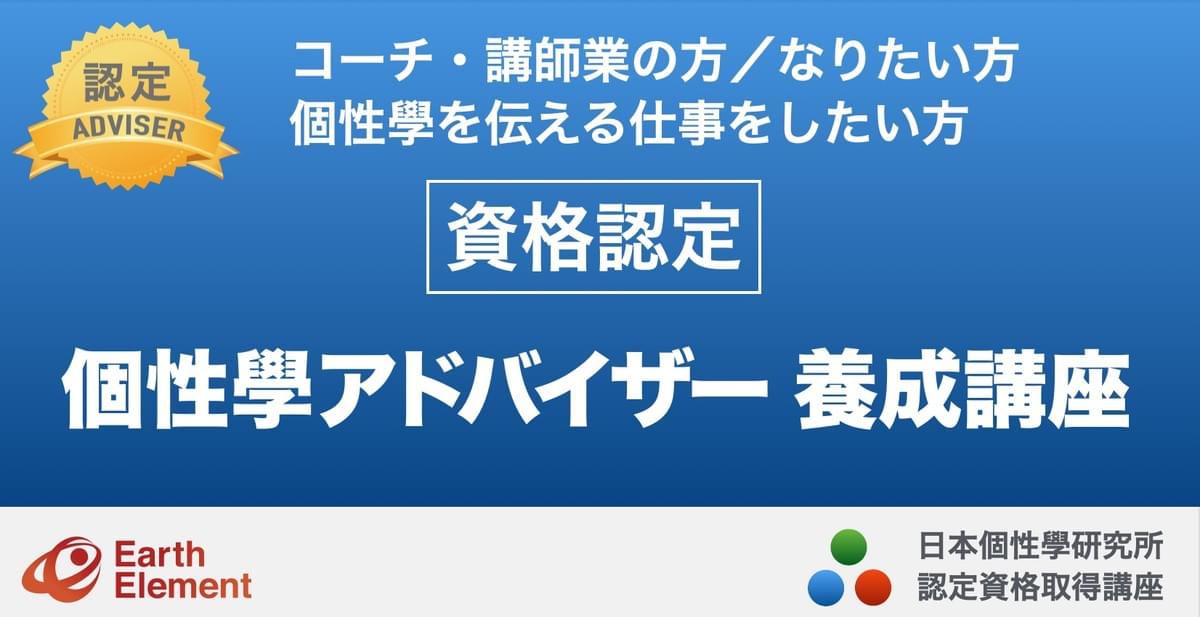 日本個性學研究所 認定講座  個性學 アドバイザー養成講座 日本個性學研究所 認定講座  個性學 アドバイザー養成講座