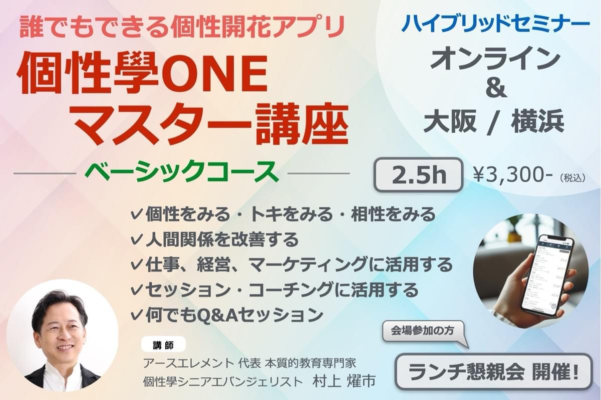 個性學ONEマスター講座 ベーシックコース 個性學ONEマスター講座 ベーシックコース