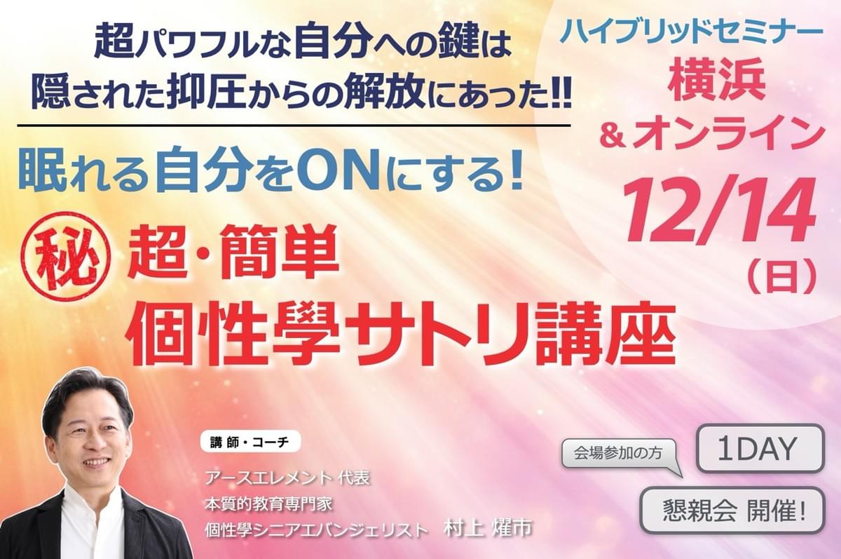 ㊙ 超・簡単 個性學サトリ講座 ㊙ 超・簡単 個性學サトリ講座