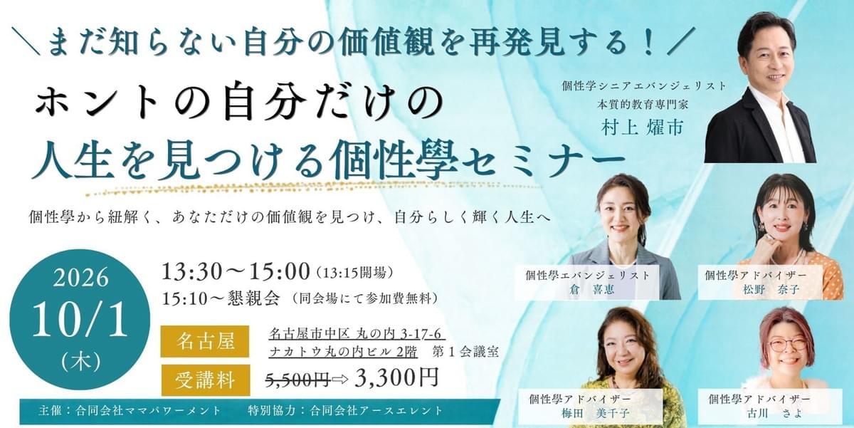 ホントの自分だけの人生を見つける個性學セミナー ホントの自分だけの人生を見つける個性學セミナー