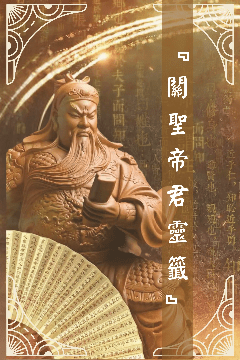 關聖帝君籤詩 關聖帝君籤詩