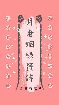 月下老人籤詩-線上月老-月老籤詩-月老解籤 月下老人籤詩-線上月老-月老籤詩-月老解籤