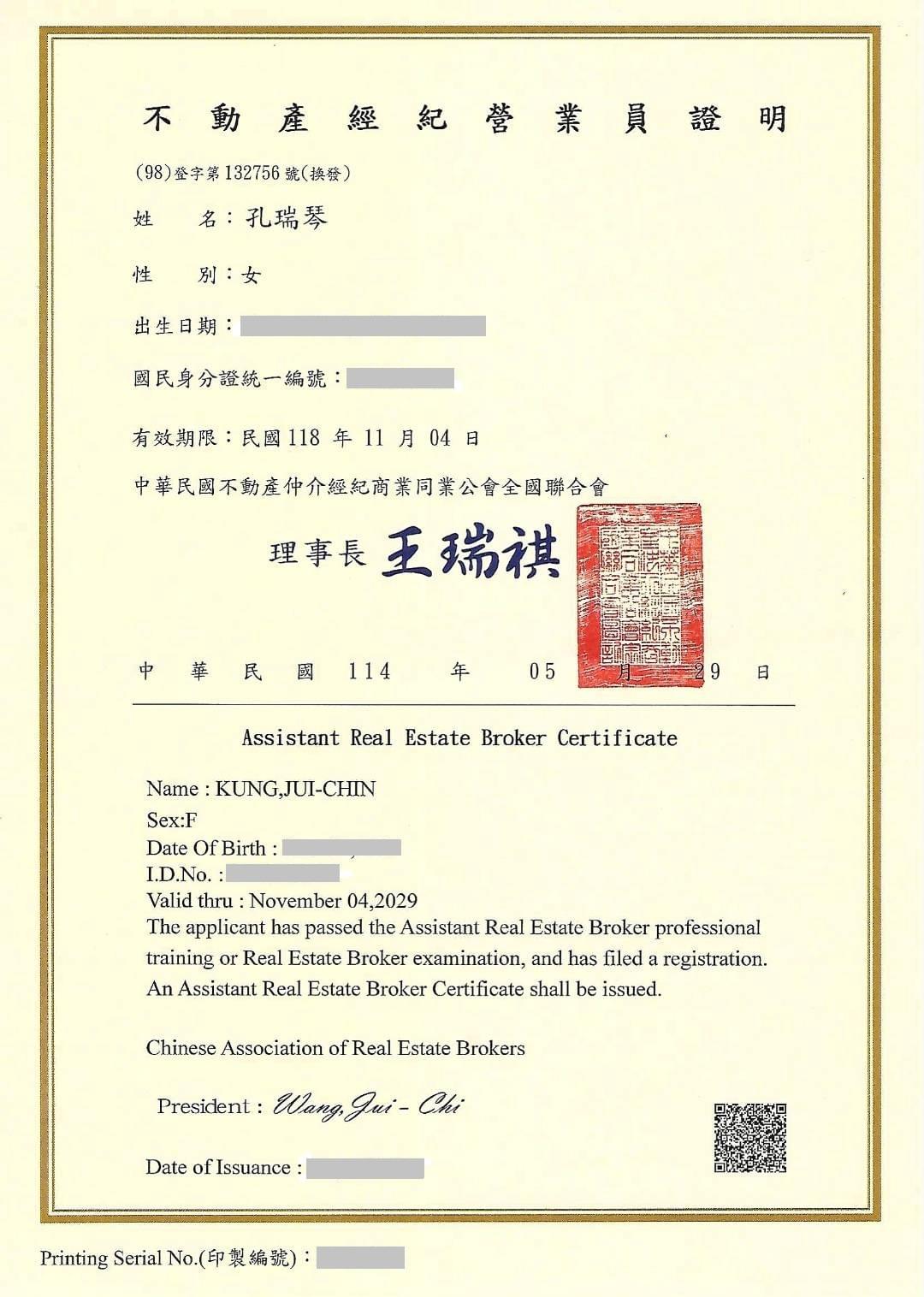 新店房地產專家孔瑞琴的不動產營業員證書 新店房地產專家孔瑞琴的不動產營業員證書