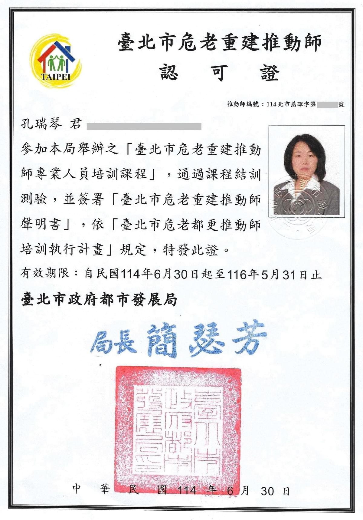 新店房地產專家孔瑞琴的台北市危老重建推動師的證書 新店房地產專家孔瑞琴的台北市危老重建推動師的證書