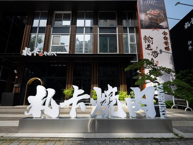 光研空間攝影|餐廳外觀攝影.台中札卡燒肉店攝影.jpg 光研空間攝影|餐廳外觀攝影.台中札卡燒肉店攝影.jpg