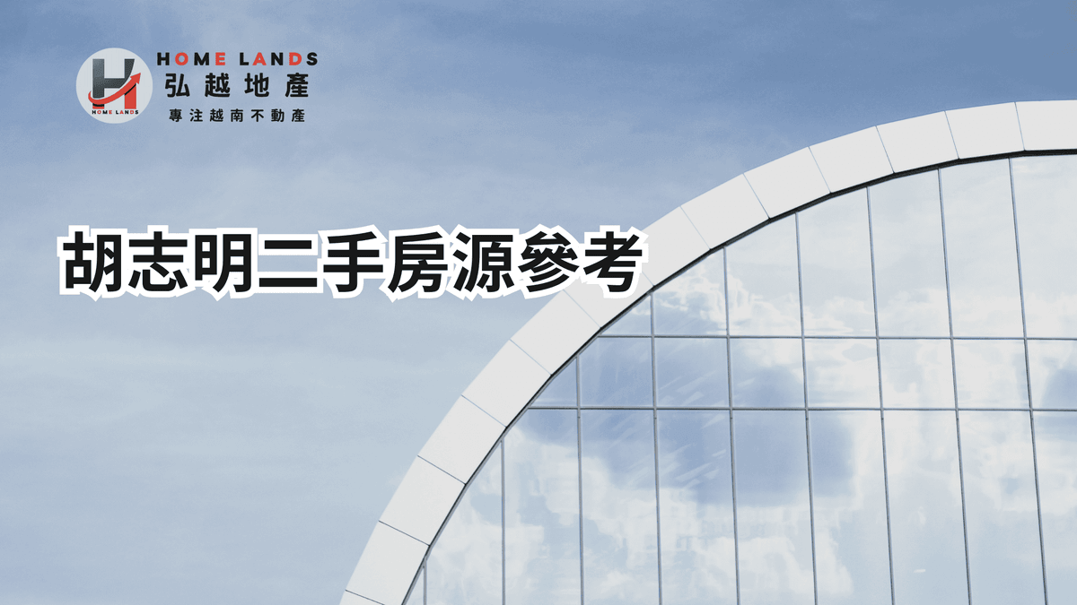 胡志明市房地產 胡志明市房地產