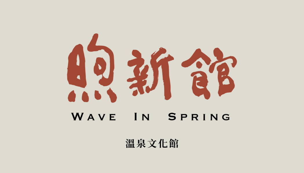 煦新館Logo,金山美食,公共浴池,金山景點,金山住宿,水尾 煦新館Logo,金山美食,公共浴池,金山景點,金山住宿,水尾