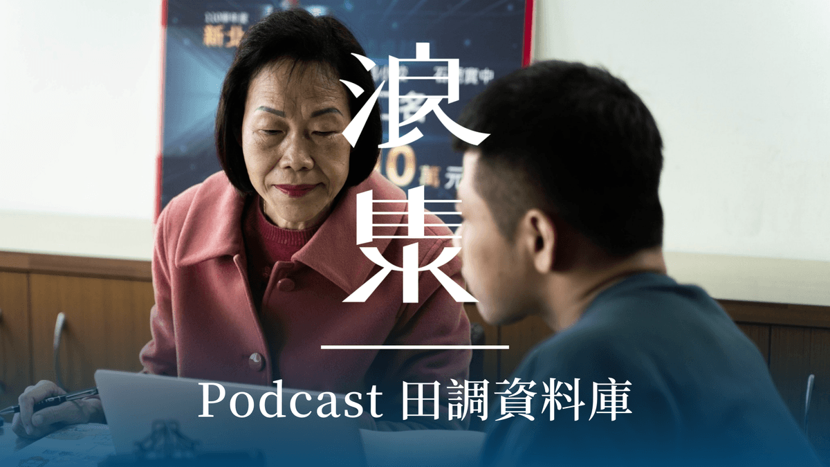 Podcast,文化研究,魚路古道,金山美食,金山住宿,磺港 Podcast,文化研究,魚路古道,金山美食,金山住宿,磺港
