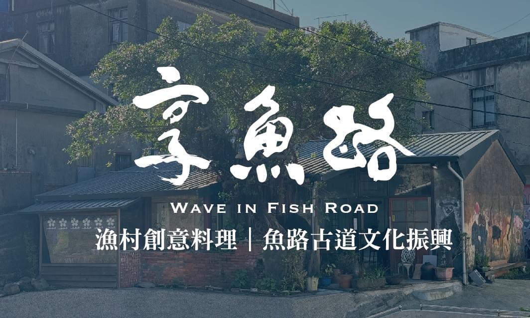 享魚路Logo,金山美食,魚路古道,金山景點,金山住宿,磺港 享魚路Logo,金山美食,魚路古道,金山景點,金山住宿,磺港