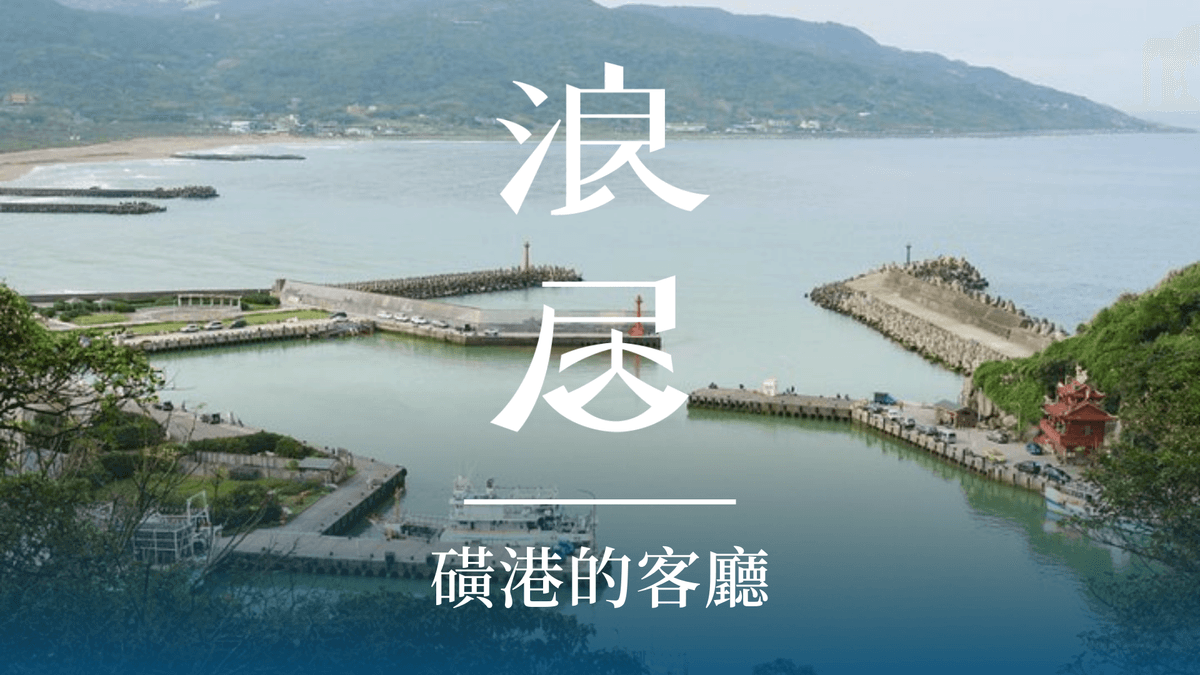 文化振興,打工換宿,藝術進駐,金山景點,金山住宿,磺港 文化振興,打工換宿,藝術進駐,金山景點,金山住宿,磺港