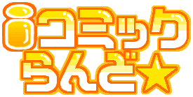 iコミック★らんど コミックオン iコミック★らんど コミックオン