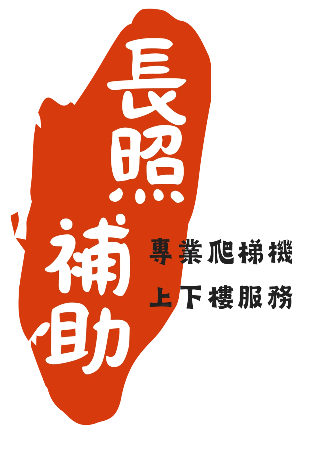 爬梯機長照2.0補助 爬梯機長照2.0補助